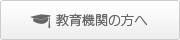 教育機関の方へ