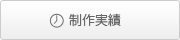 制作実績